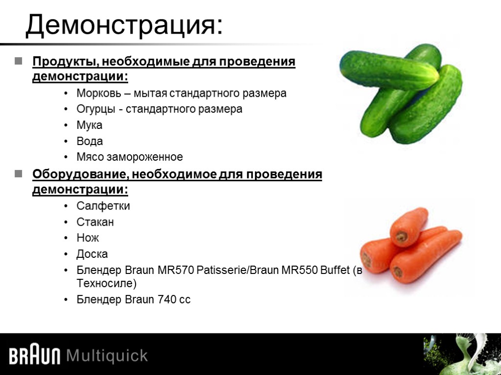 Taken from use instructions Демонстрация: Продукты, необходимые для проведения демонстрации: Морковь – мытая стандартного